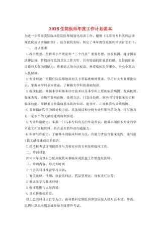 2025住院医师年度工作计划范本