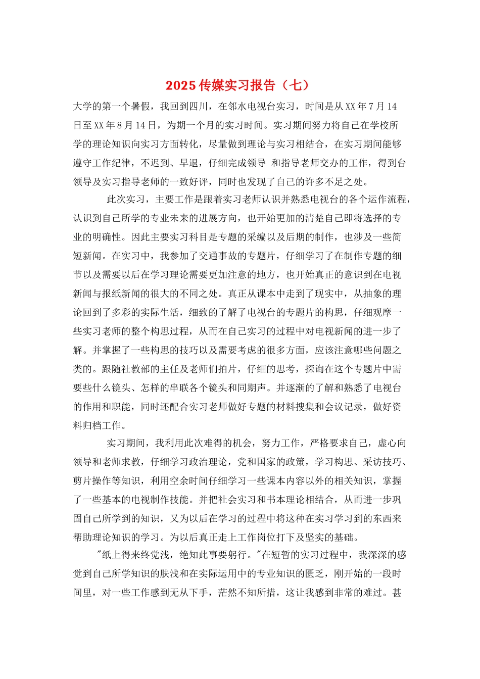 2025传媒实习报告(七)_第1页