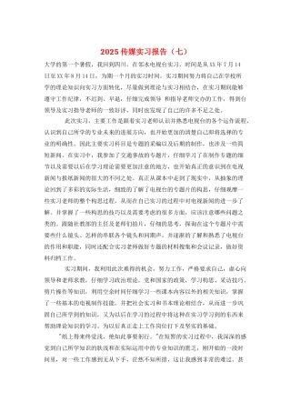 2025传媒实习报告(七)