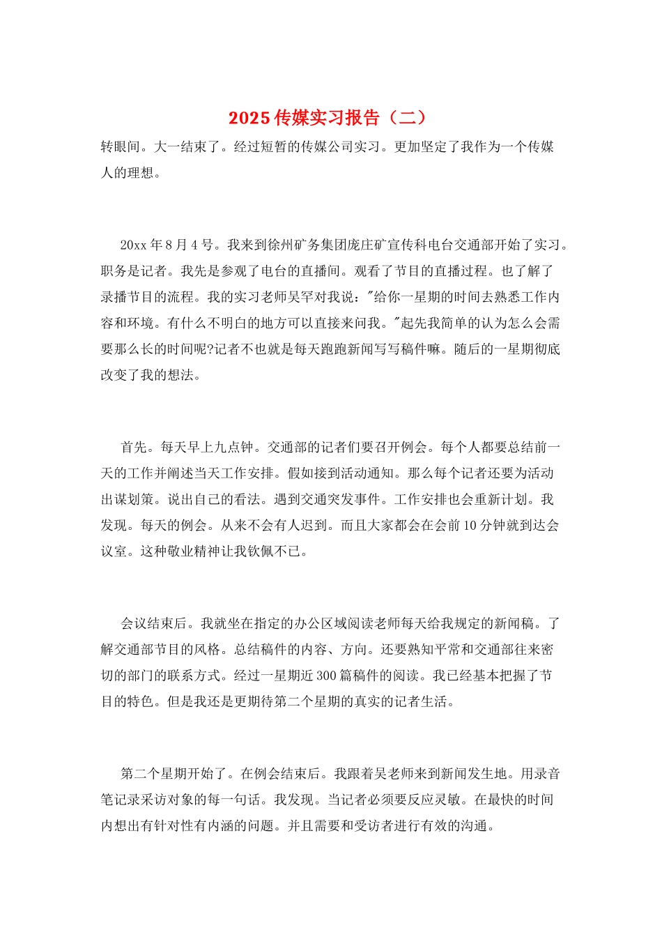 2025传媒实习报告(二)_第1页