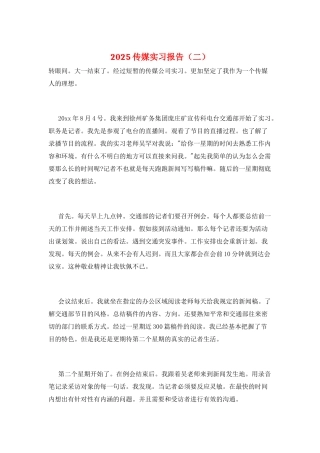 2025传媒实习报告(二)