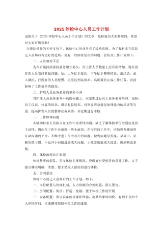 2025体检中心人员工作计划