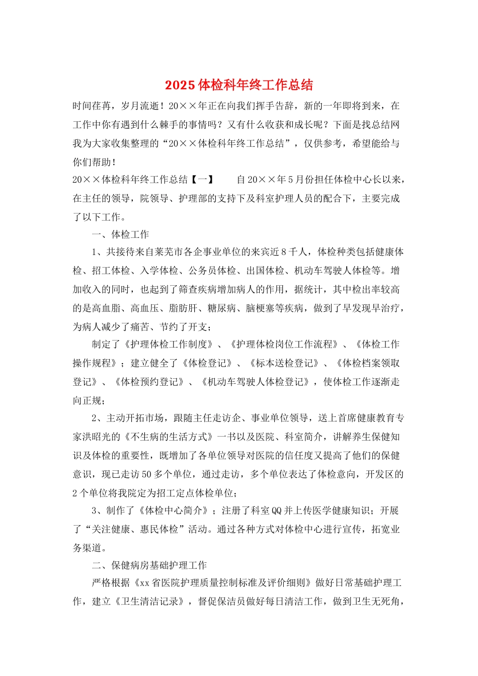 2025体检科年终工作总结_第1页