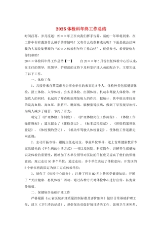 2025体检科年终工作总结