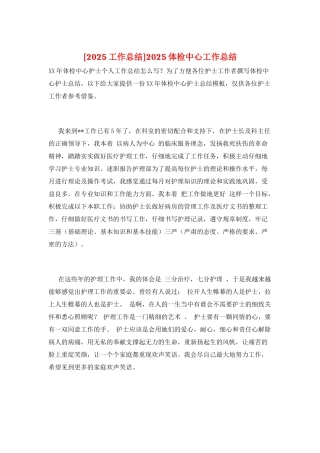2025体检中心工作总结