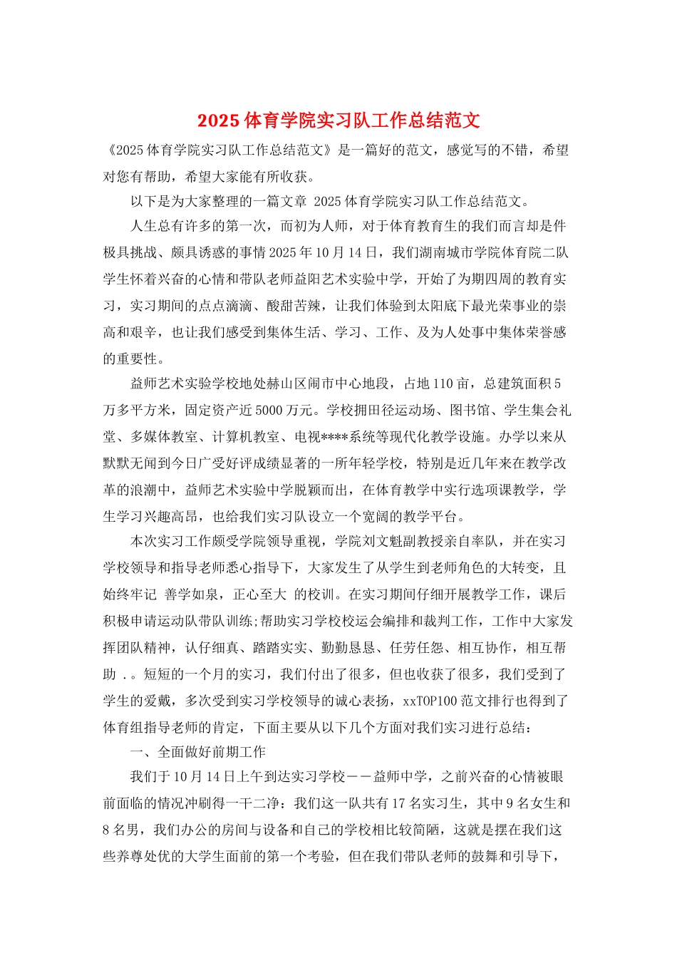 2025体育学院实习队工作总结范文_第1页