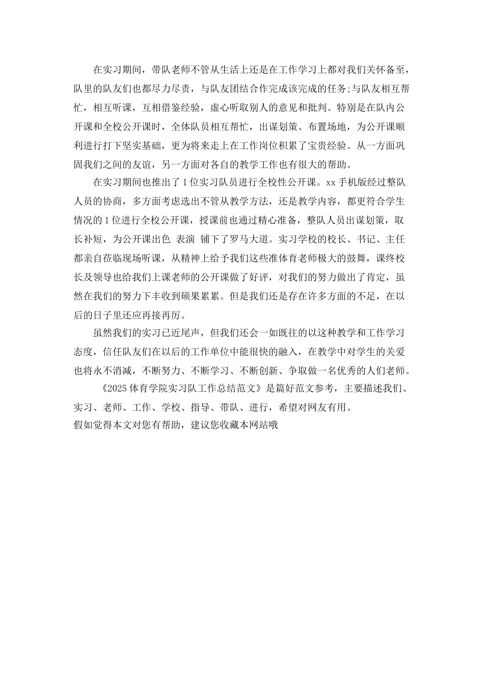 2025体育学院实习队工作总结范文_第3页