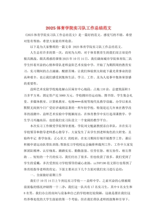 2025体育学院实习队工作总结范文