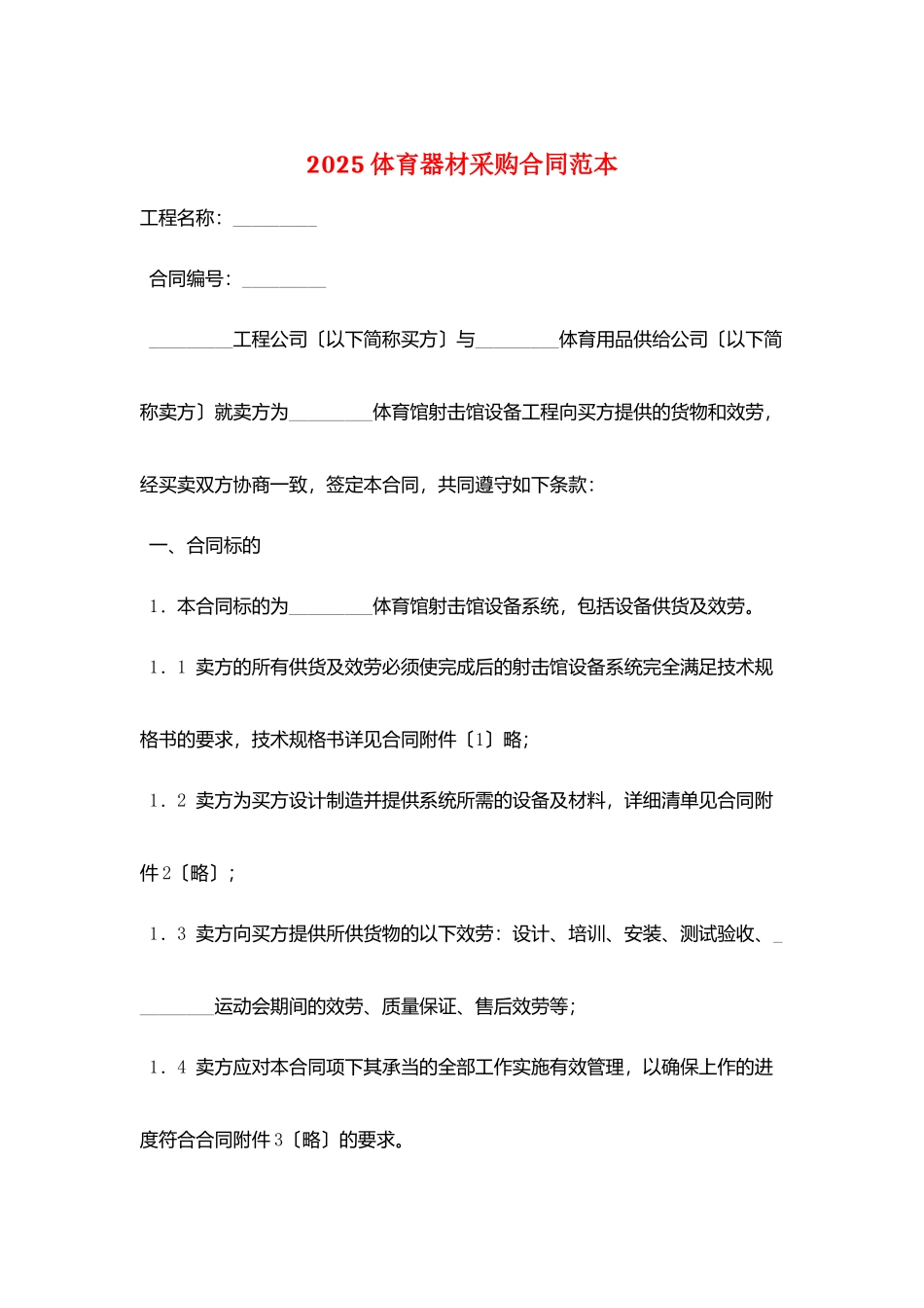 2025体育器材采购合同范本_第1页