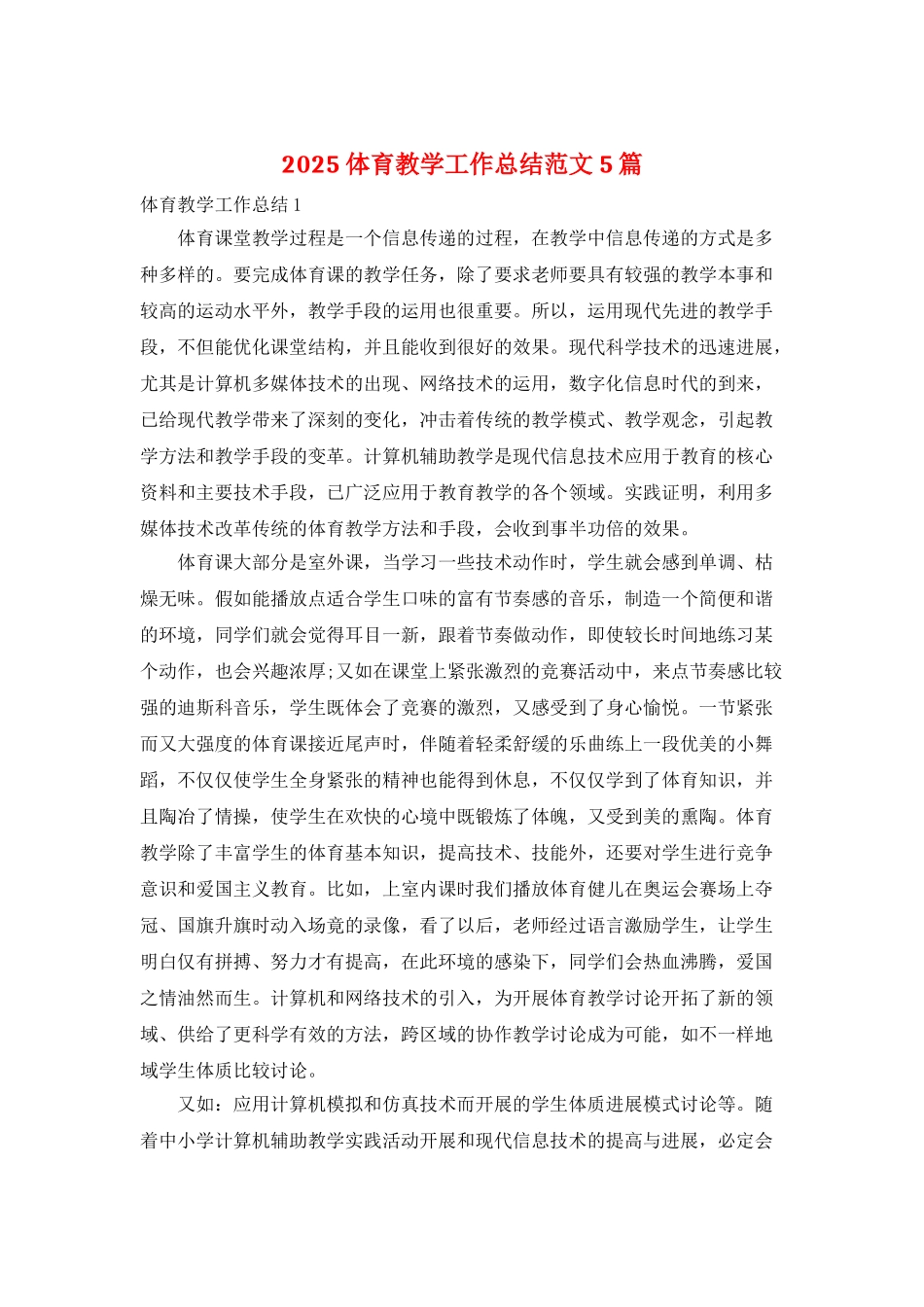 2025体育教学工作总结范文5篇_第1页