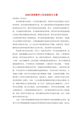 2025体育教学工作总结范文5篇