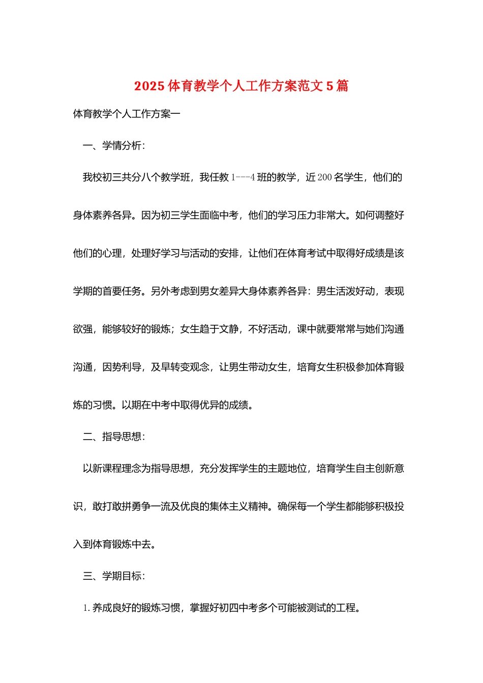 2025体育教学个人工作计划范文5篇_第1页
