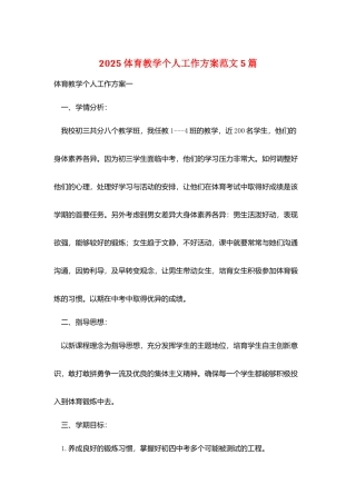 2025体育教学个人工作计划范文5篇