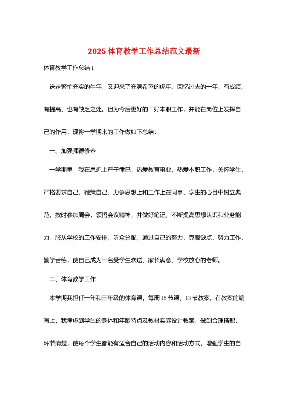 2025体育教学工作总结范文最新_第1页