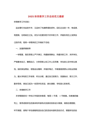 2025体育教学工作总结范文最新