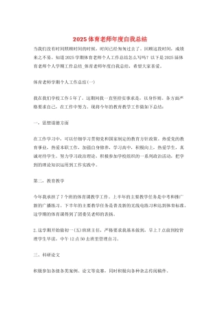 2025体育教师年度自我总结