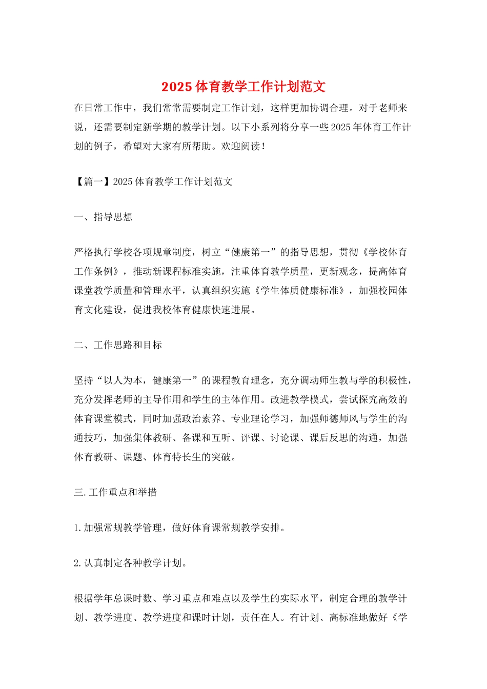 2025体育教学工作计划范文_第1页