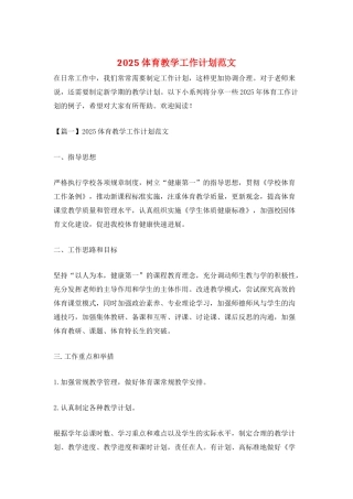 2025体育教学工作计划范文