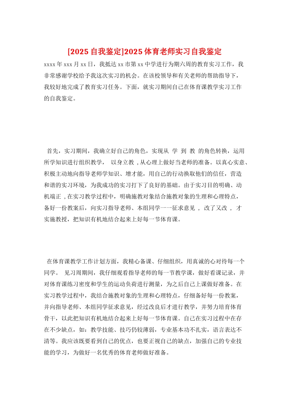 2025体育教师实习自我鉴定_第1页