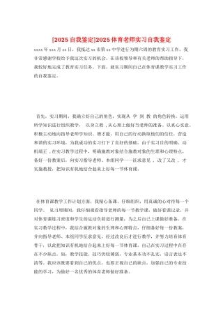 2025体育教师实习自我鉴定