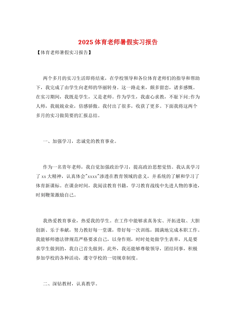 2025体育教师暑假实习报告_第1页