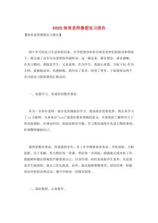 2025体育教师暑假实习报告