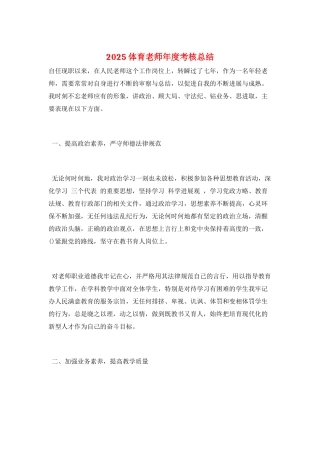 2025体育教师年度考核总结