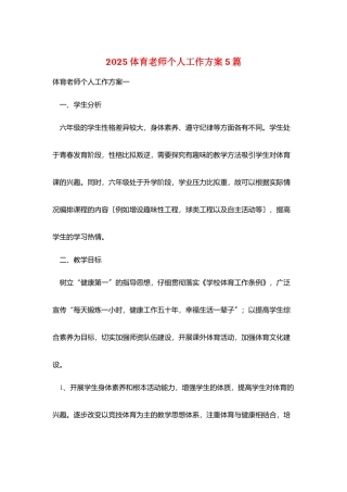 2025体育老师个人工作计划5篇