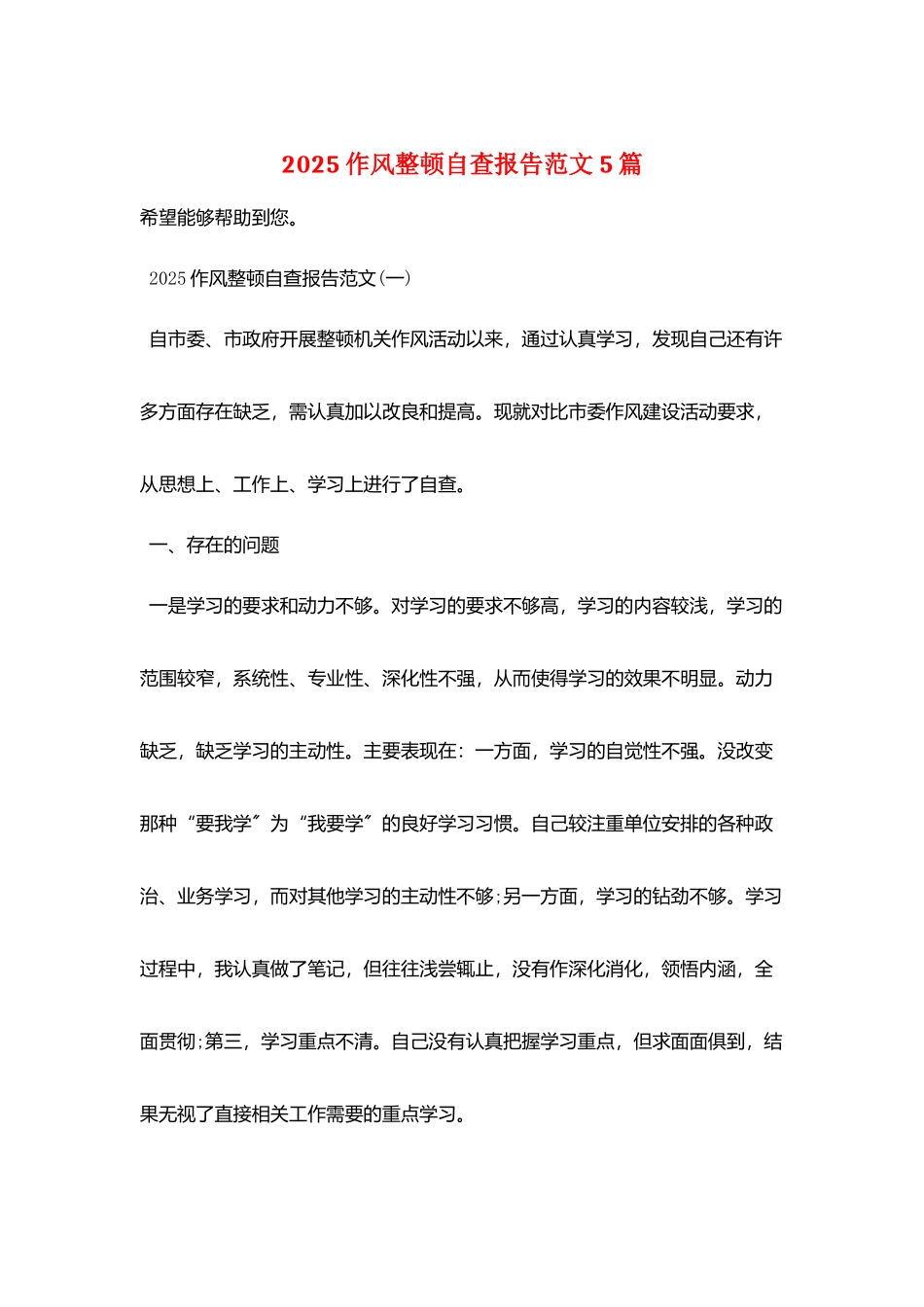 2025作风整顿自查报告范文5篇_第1页