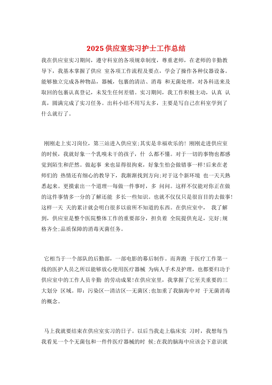 2025供应室实习护士工作总结_第1页