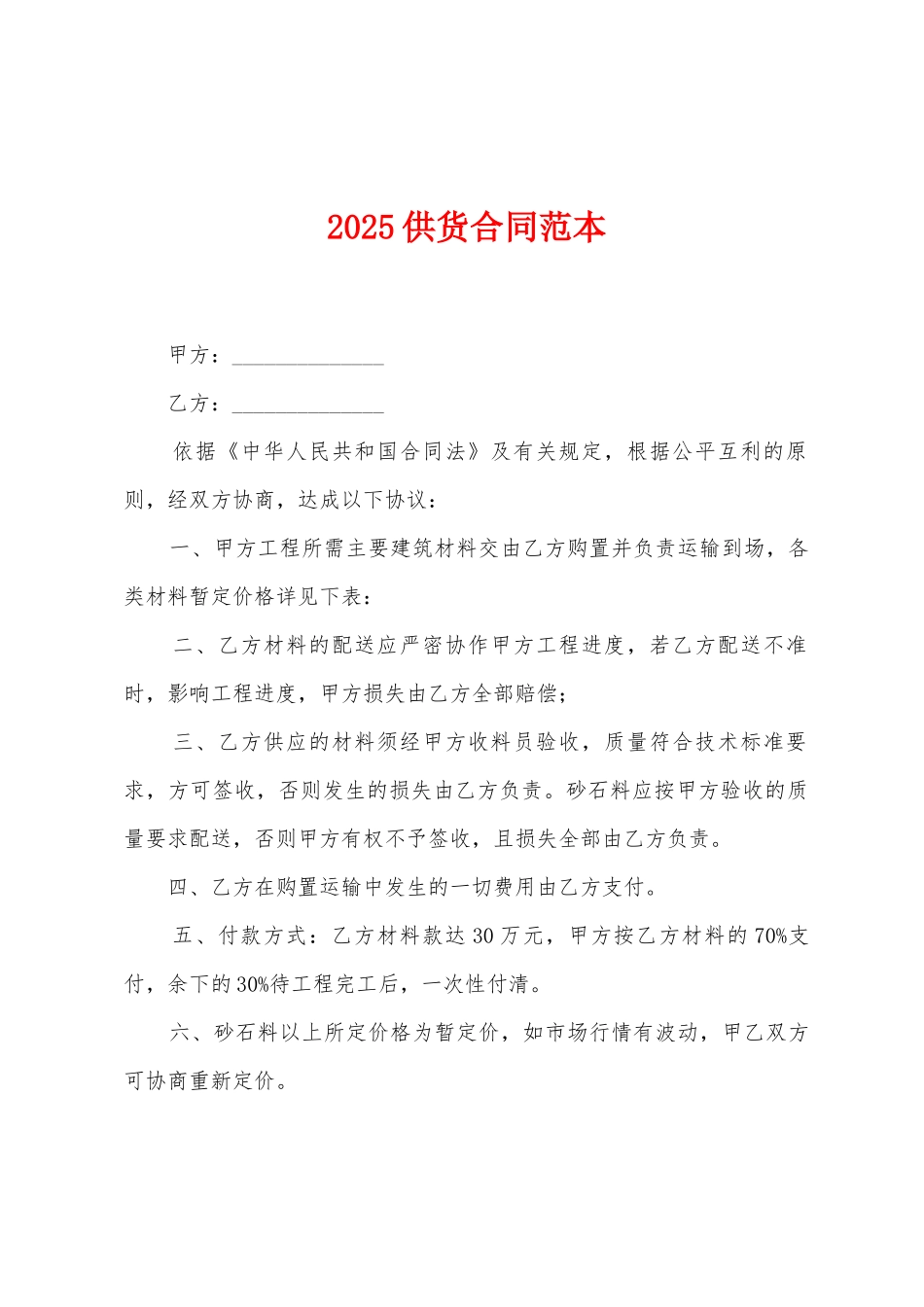2025供货合同范本_第1页