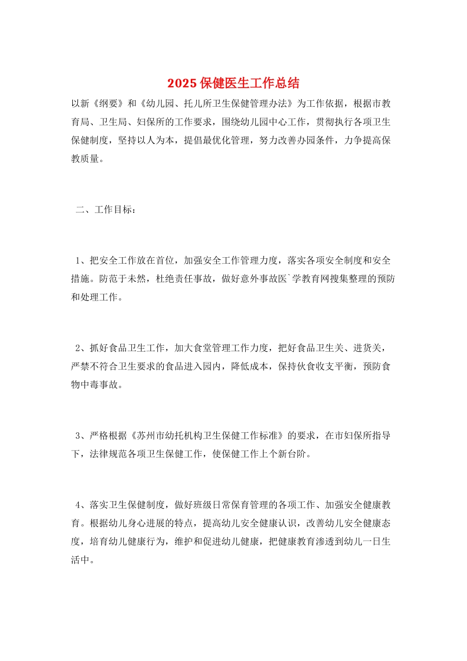 2025保健医生工作总结_第1页