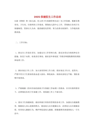 2025保健医生工作总结