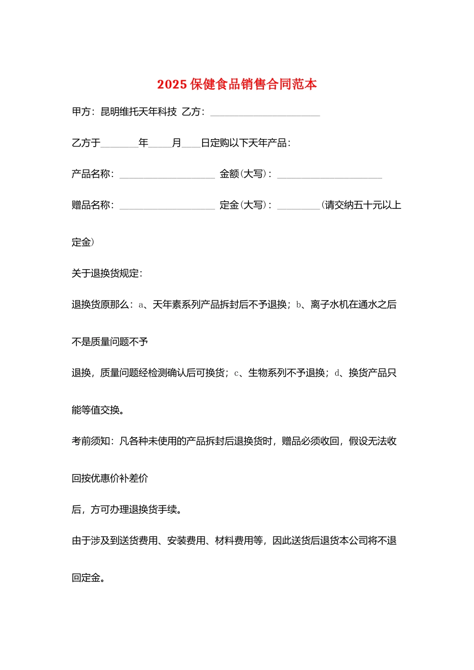 2025保健食品销售合同范本_第1页