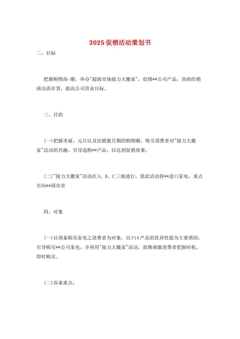 2025促销活动策划书_第1页