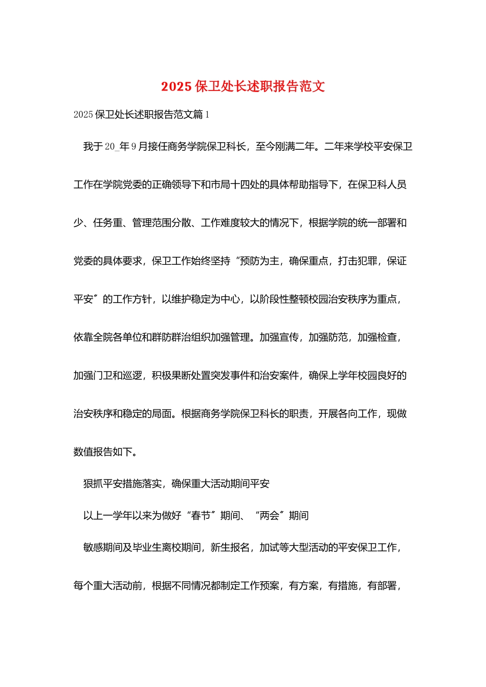 2025保卫处长述职报告范文_第1页