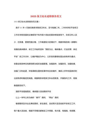 2025保卫处长述职报告范文
