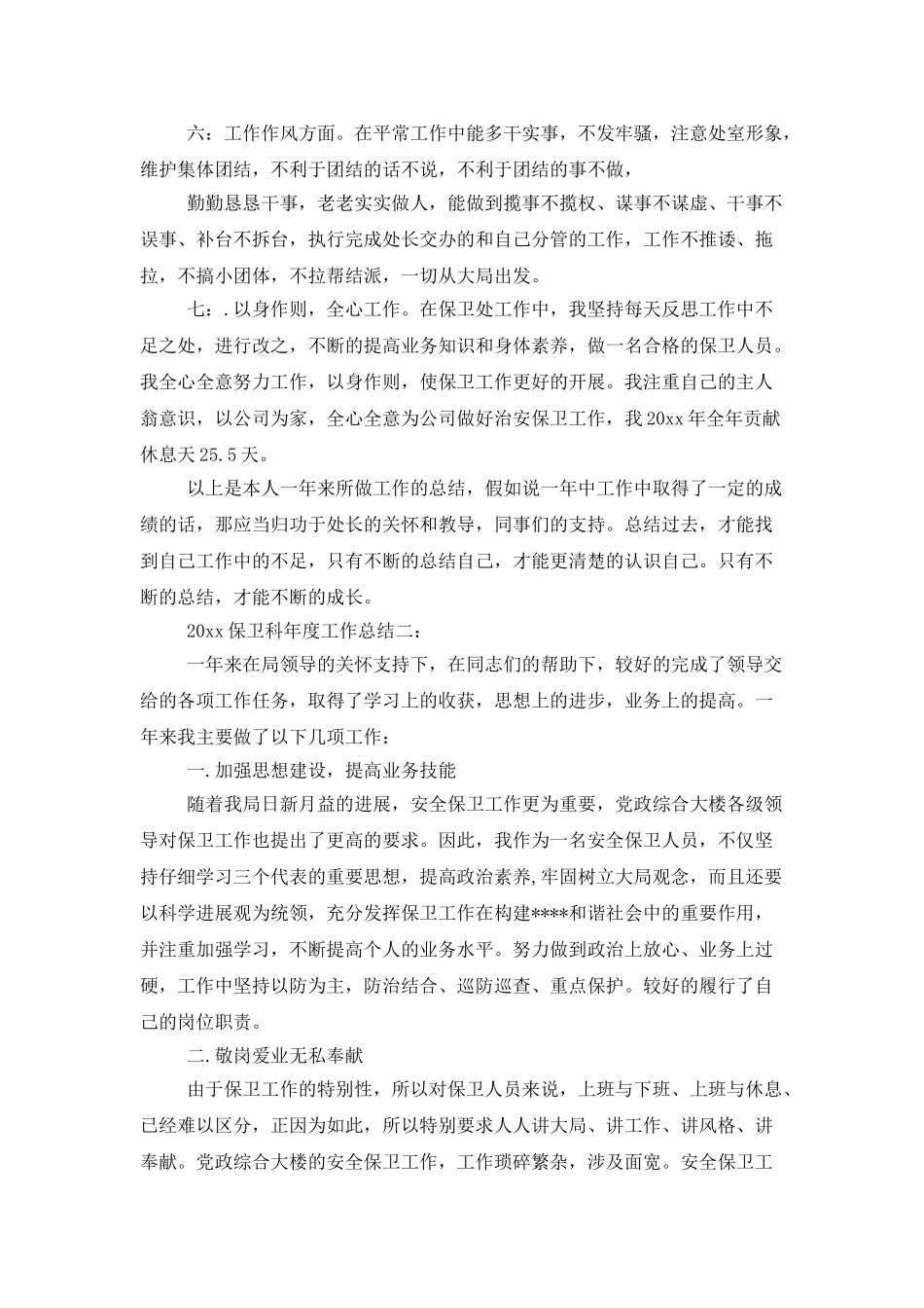 2025保卫科年度工作总结3篇_第2页