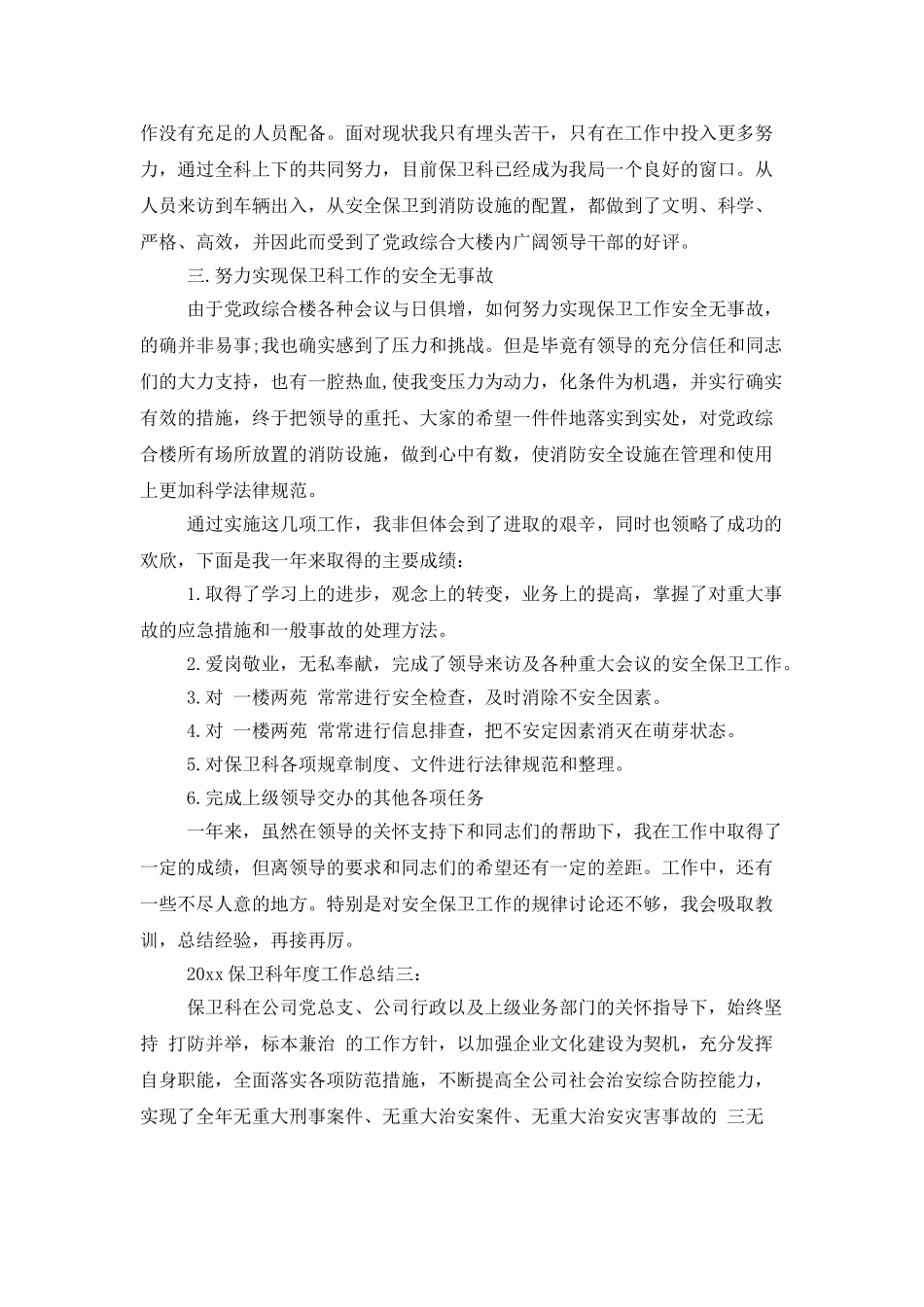 2025保卫科年度工作总结3篇_第3页