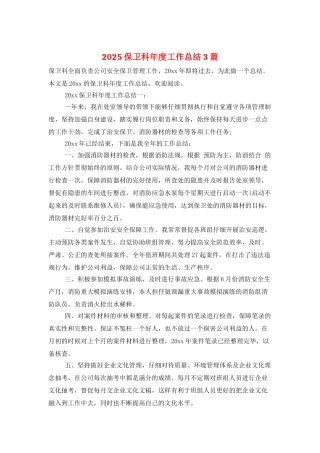 2025保卫科年度工作总结3篇