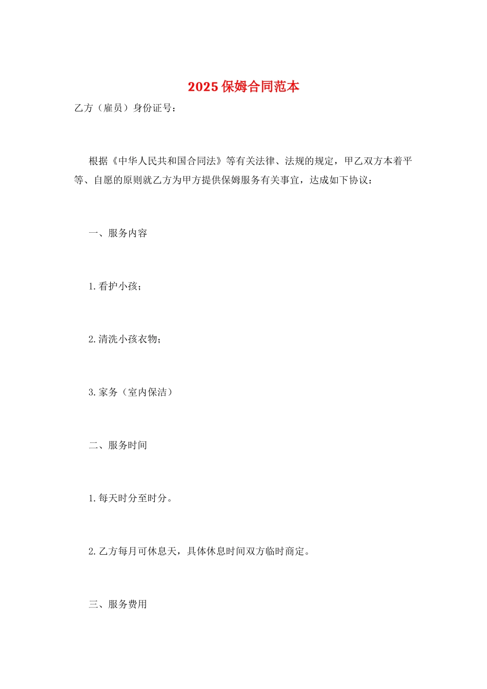 2025保姆合同范本_第1页