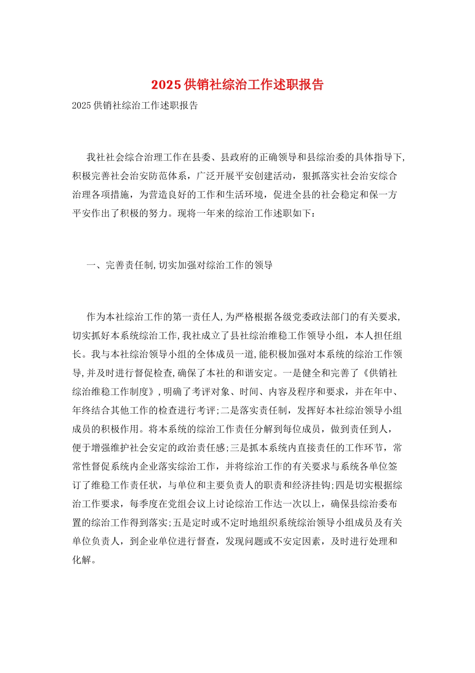 2025供销社综治工作述职报告_第1页