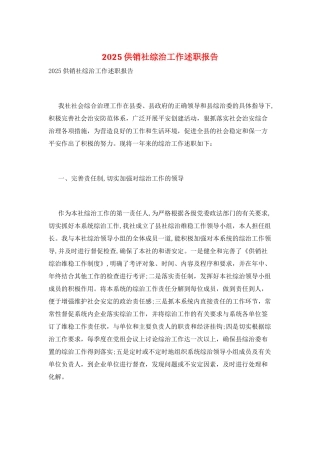 2025供销社综治工作述职报告