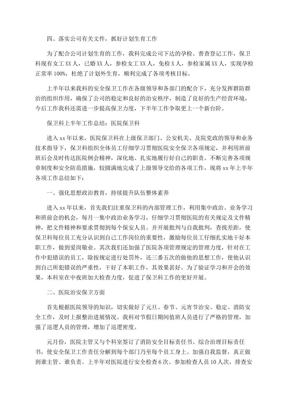 2025保卫科上半年工作总结_第2页