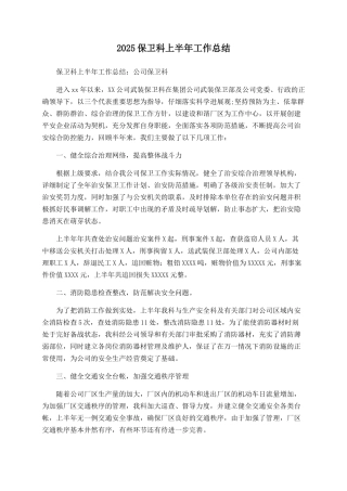 2025保卫科上半年工作总结