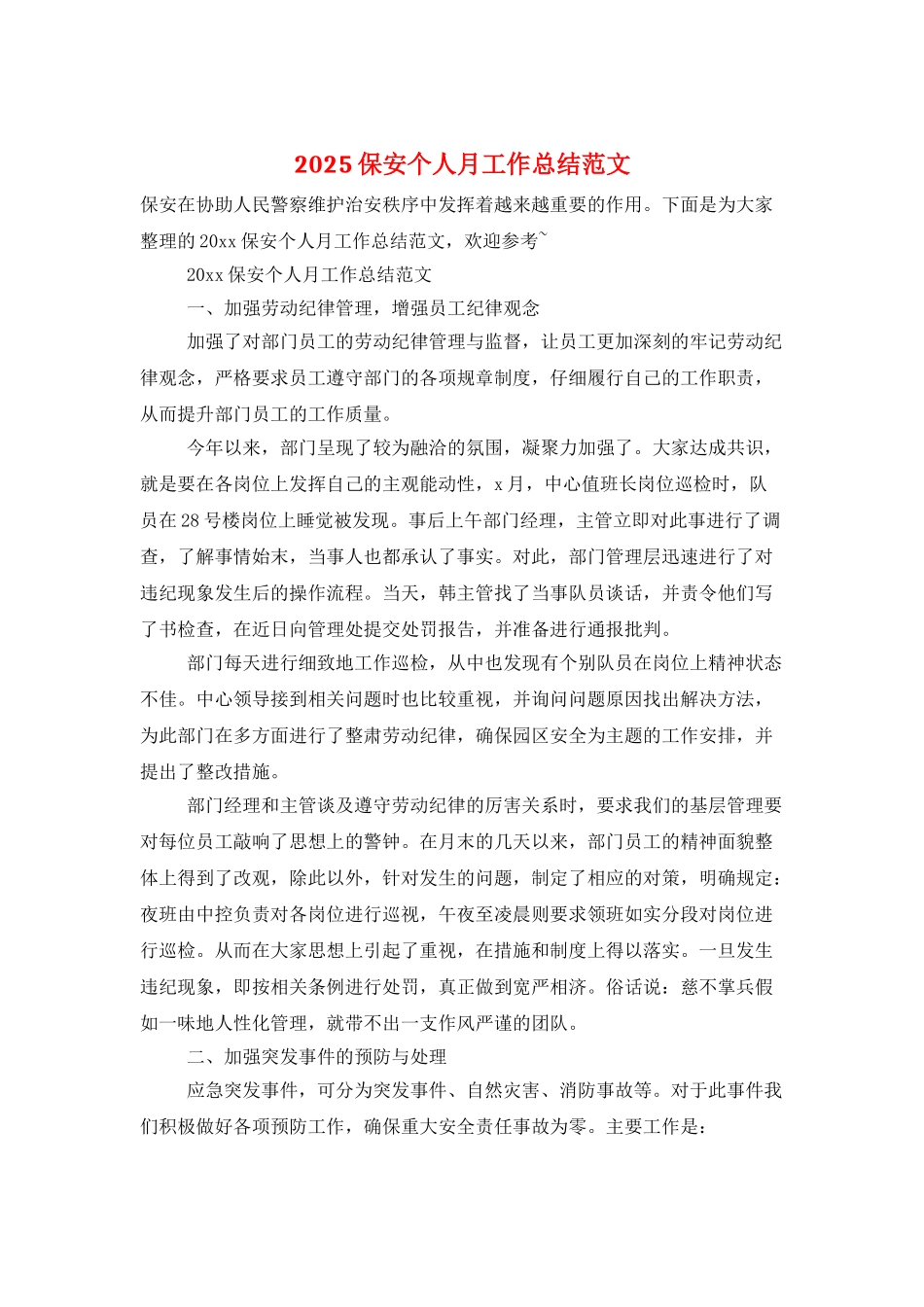 2025保安个人月工作总结范文_第1页