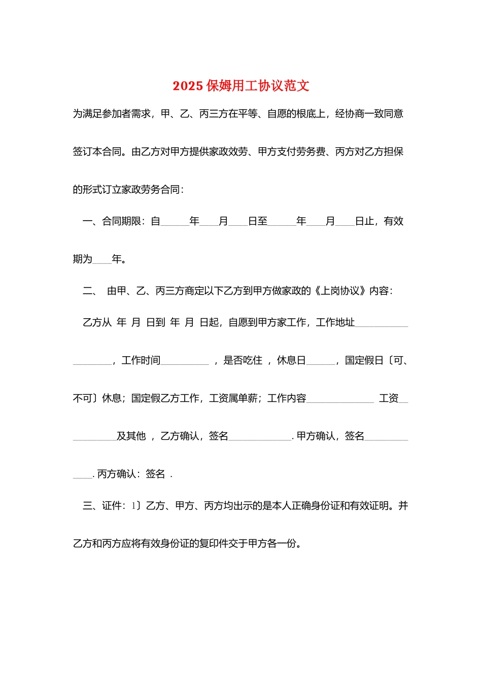 2025保姆用工协议范文_第1页