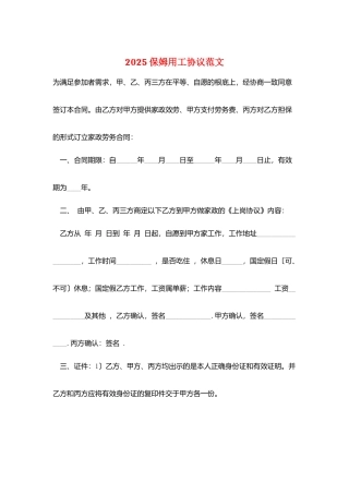 2025保姆用工协议范文
