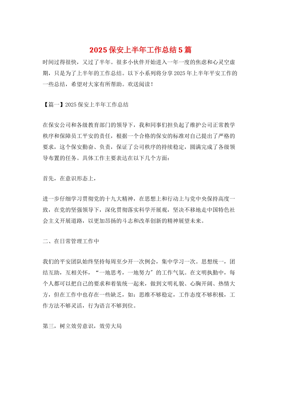 2025保安上半年工作总结5篇_第1页