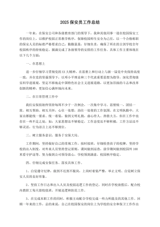 2025保安员工作总结